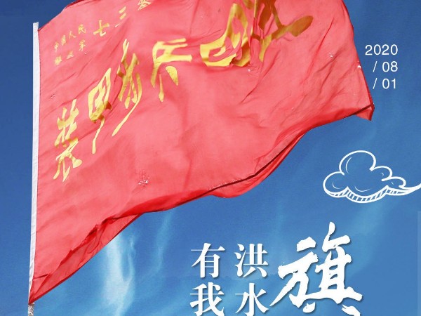 八一建軍節(jié) 致敬“最可愛的人”！